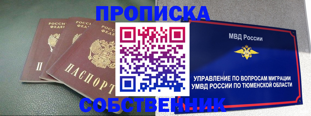 прописка законно в Тарко-Сале